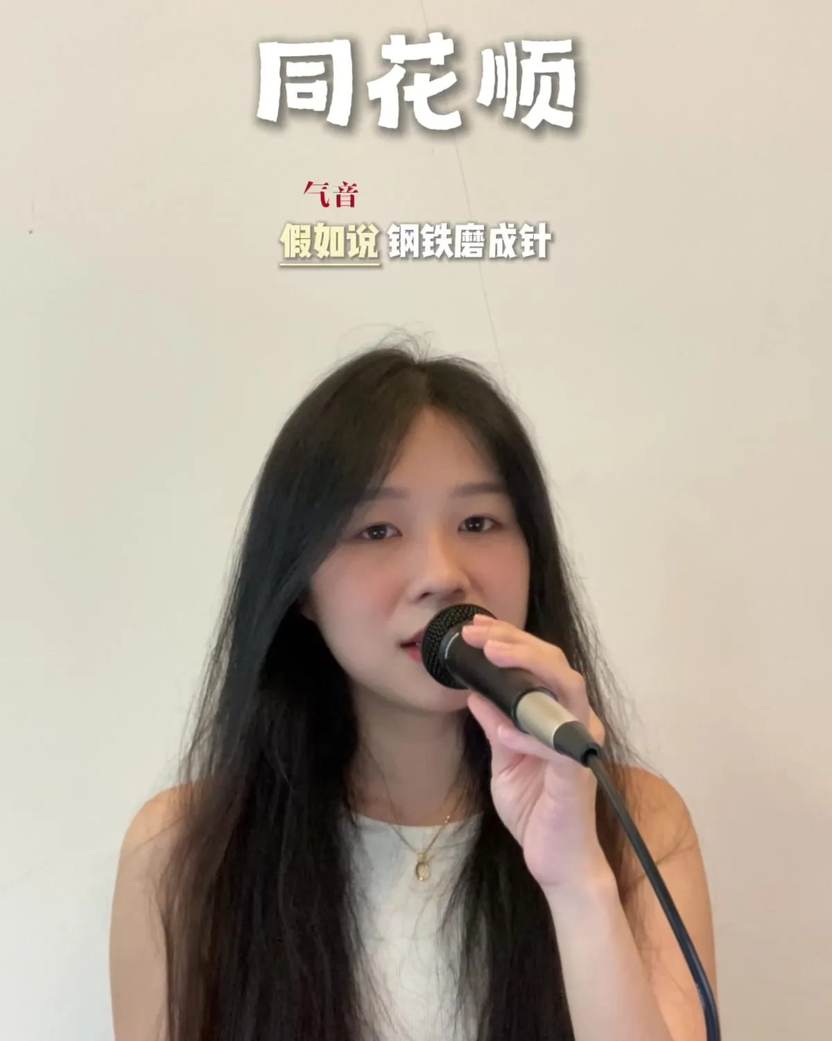 可净示范演唱《同花顺》，歌词上标注了唱法